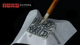 水印上石步骤详解（庵角山人老师）