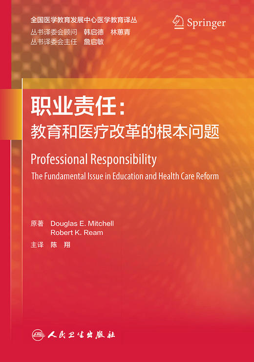 职业责任 教育和医疗改革的根本问题 翻译版 职业责任概况 公共教育核心部分职业责任 陈翔 主译9787117326858人民卫生出版社 商品图2