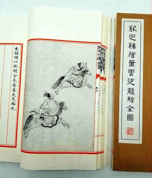 《钦定补绘萧云从离骚全图》，全3册，线装一函，萧云从绘，据四库全书本影印，上海古籍2011年版，定价498，售价248元，品相9成左右。 商品图4
