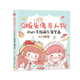 Q版头像与人物 iPad+手绘萌系简笔画入门教程 