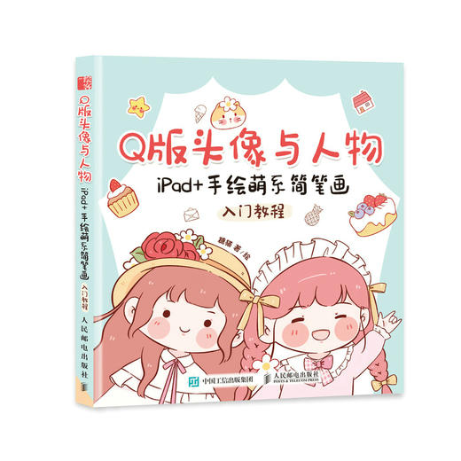 Q版头像与人物 iPad+手绘萌系简笔画入门教程  商品图0
