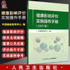 健康影响评价实施操作手册 2021版 包括健康影响评价的概述及相关名词解释 中国健康教育中心 编9787117327596人民卫生出版社 商品缩略图0