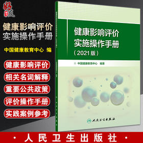 健康影响评价实施操作手册 2021版 包括健康影响评价的概述及相关名词解释 中国健康教育中心 编9787117327596人民卫生出版社