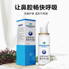 【洗鼻护鼻】博伦优品国药集团生理性海水洗鼻喷 润湿鼻腔 温和不刺激 让鼻腔畅快呼吸