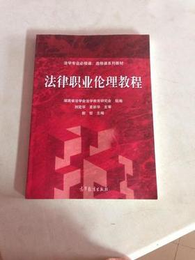 法律职业伦理教程 郭哲 主编 高等教育出版社 9787040507218