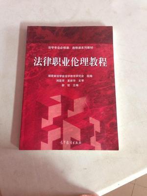 法律职业伦理教程 郭哲 主编 高等教育出版社 9787040507218 商品图0