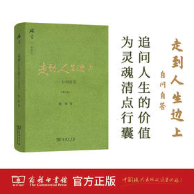 走到人生边上——自问自答(增订本)