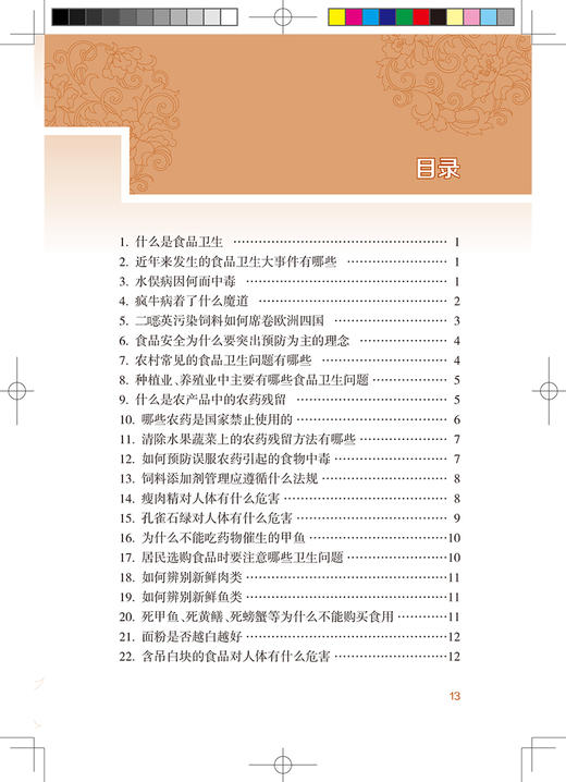 新农村防病知识丛书 食品卫生 第2版 郑宁 黄礼兰 编 基层公共卫生联络员乡村医生农村健康培训 人民卫生出版社9787117324106 商品图3