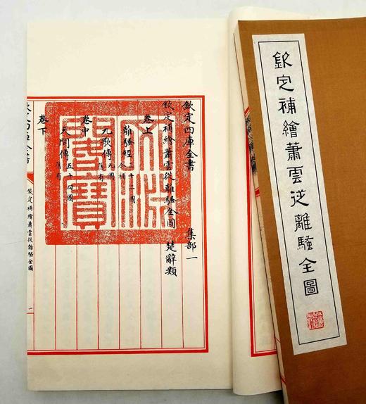 《钦定补绘萧云从离骚全图》，全3册，线装一函，萧云从绘，据四库全书本影印，上海古籍2011年版，定价498，售价248元，品相9成左右。 商品图10