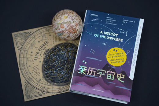 亲历宇宙史：21颗恒星为你讲述宇宙历史,北京天文馆研究员朱进倾情推荐！ 商品图0