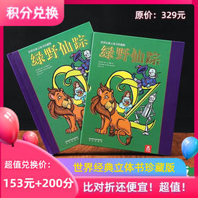 【积分兑换】乐乐趣《绿野仙踪》经典儿童绘本立体书精装学生阅读送礼礼物