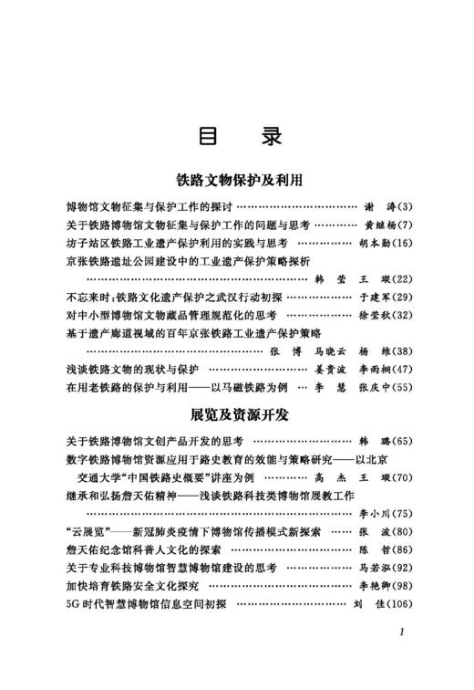 978-7-113-28601-9铁路文化与博物馆工作研究 商品图1