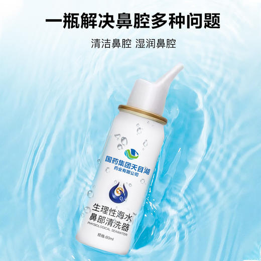 【洗鼻护鼻】博伦优品国药集团生理性海水洗鼻喷 润湿鼻腔 温和不刺激 让鼻腔畅快呼吸 商品图1