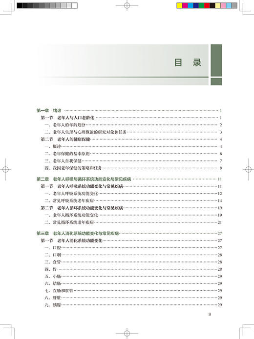 老年人生理与心理概论 十四五规划教材 全国高等职业教育教材 供老年保健与管理专业用 苑秋兰 人民卫生出版社9787117325417 商品图3