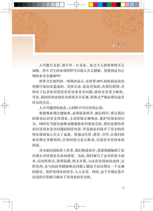 新农村防病知识丛书 饮用水卫生 第2版 郑宁 陈志健 基层公共卫生联络员乡村医生农村健康培训 人民卫生出版社9787117324151 商品图2