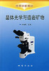 晶体光学与造岩矿物 林培英 地质出版社 9787116045408 商品缩略图0