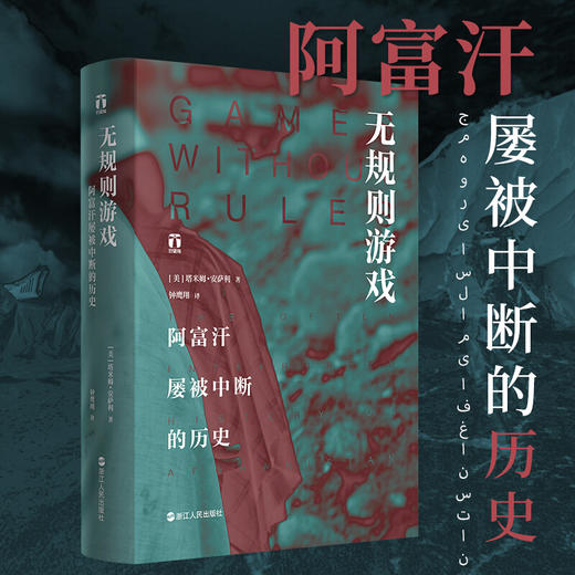 无规则游戏:阿富汗屡被中断的历史 商品图1