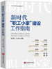 《新时代“职工小家”建设工作指南》 商品缩略图0