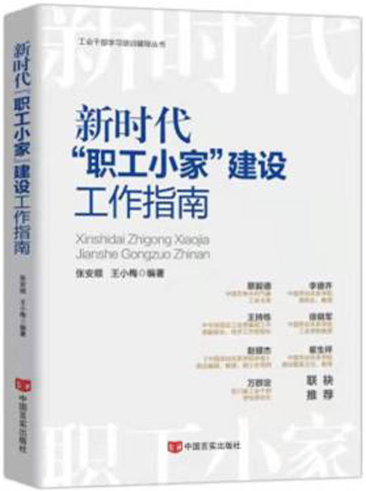 《新时代“职工小家”建设工作指南》 商品图0