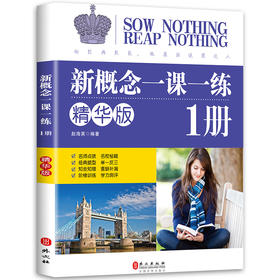 新概念一课一练版 1册 精华版