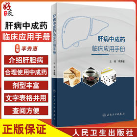 肝病中成药临床应用手册 中成药合理使用 肝病的中医药学基础知识 中药学书籍 李秀惠 主编9787117325318人民卫生出版社