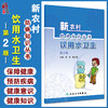 新农村防病知识丛书 饮用水卫生 第2版 郑宁 陈志健 基层公共卫生联络员乡村医生农村健康培训 人民卫生出版社9787117324151 商品缩略图0