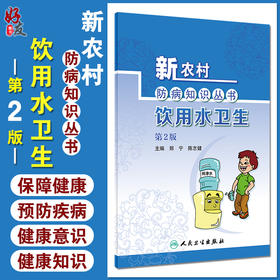 新农村防病知识丛书 饮用水卫生 第2版 郑宁 陈志健 基层公共卫生联络员乡村医生农村健康培训 人民卫生出版社9787117324151