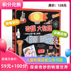 【积分兑换】乐乐趣《奇趣大物理》经典科普立体书区里启蒙书籍学生阅读送礼礼物