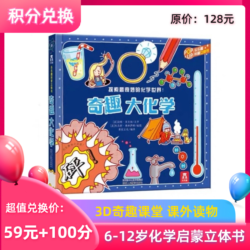 【积分兑换】乐乐趣《奇趣大化学》经典立体书化学启蒙书籍儿童阅读绘本送礼礼物