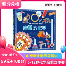 【积分兑换】乐乐趣《奇趣大化学》经典立体书化学启蒙书籍儿童阅读绘本送礼礼物
