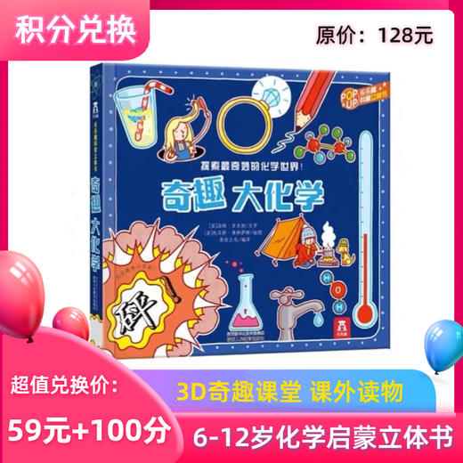 【积分兑换】乐乐趣《奇趣大化学》经典立体书化学启蒙书籍儿童阅读绘本送礼礼物 商品图0