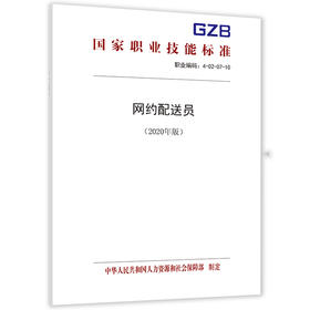 网约配送员（2021年版）