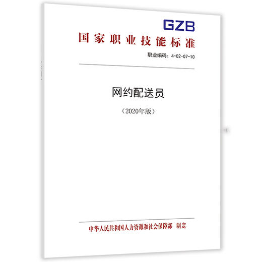 网约配送员（2021年版） 商品图0