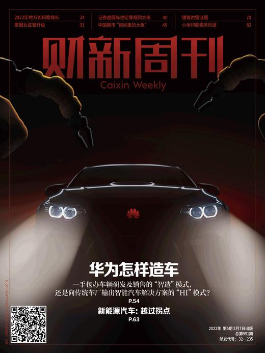 《财新周刊》20220207期：华为怎样造车 商品图0