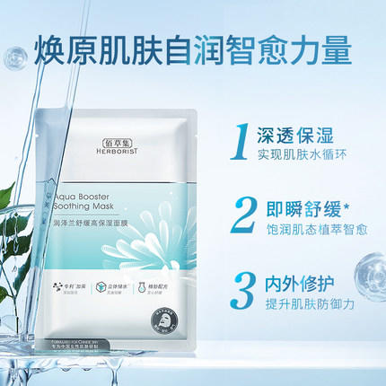 *佰草集润泽兰舒缓高保湿面膜6片装 商品图1