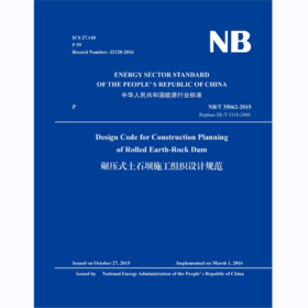 Design Code for Construction Planning of Rolled Earth-Rock Dam（NB/T 35062-2015）碾压式土石坝施工组织设计规范