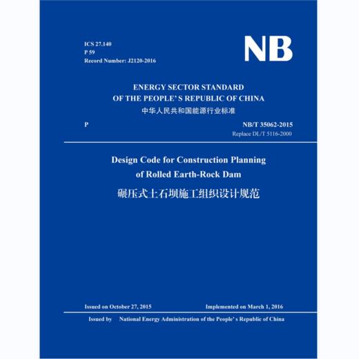 Design Code for Construction Planning of Rolled Earth-Rock Dam（NB/T 35062-2015）碾压式土石坝施工组织设计规范 商品图0