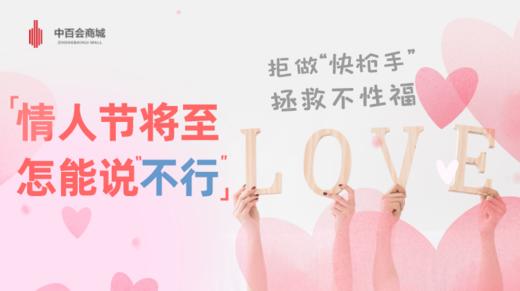 “情人节将至，怎能说不行”，拒做快枪手，拯救不性福! 商品图0