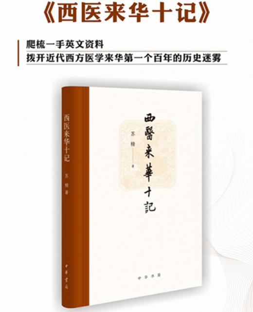 正版 西医来华十记 拨开近代西方医学来华第一个百年的历史迷雾 商品图0