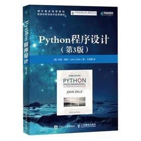 Python程序设计第3版 John Zelle 人民邮电出版社 9787115283252