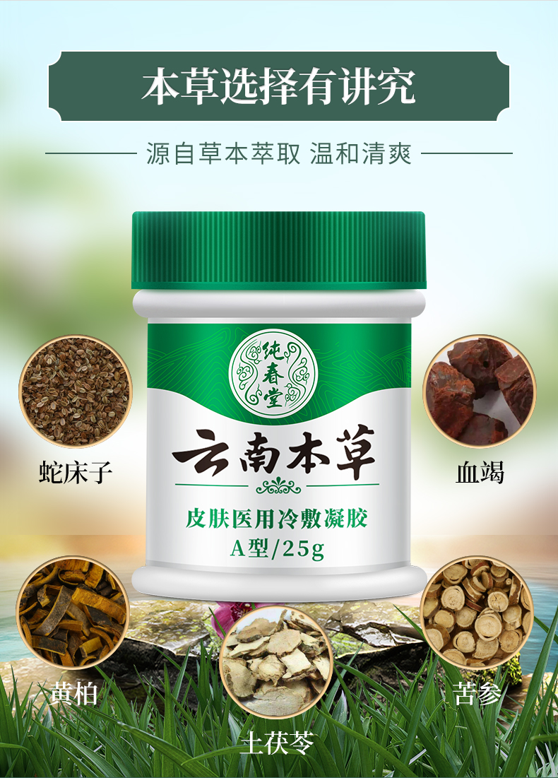 【品牌方直销】纯春堂云南本草皮肤冷敷凝胶湿疹止痒外用