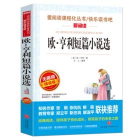 欧亨利短篇小说集 中小学生青少年版课外书阅读无障碍阅读儿童文学五六七八年级课外阅读书籍5-6年级书籍12-15岁新华正版