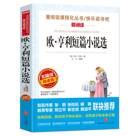 欧亨利短篇小说集 中小学生青少年版课外书阅读无障碍阅读儿童文学五六七八年级课外阅读书籍5-6年级书籍12-15岁新华正版 商品图0