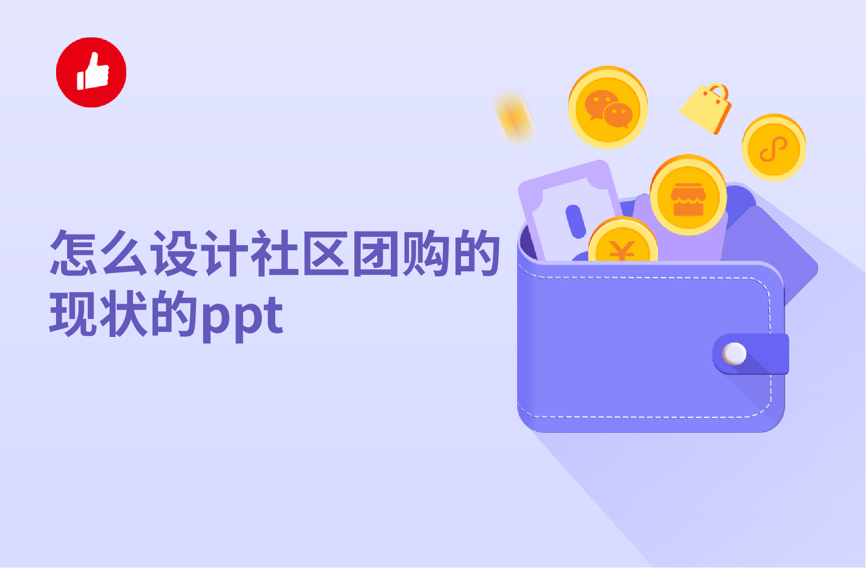 怎么设计<em>社区</em><em>团</em>购的现状的ppt？