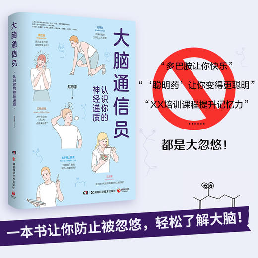 大脑通信员：认识你的神经递质 知乎科普作家赵思家 通过科学有趣的方式防止忽悠 了解大脑 畅销书籍 商品图1