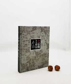 《云南文人画艺术》，16开精装，云南人民出版社2002年版，定价360元，售价88元。非偏远地区包邮。