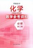 普通高中化学教学参考资料 必修 第二册[1版1次] 商品缩略图0