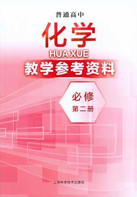 普通高中化学教学参考资料 必修 第二册[1版1次] 商品图0