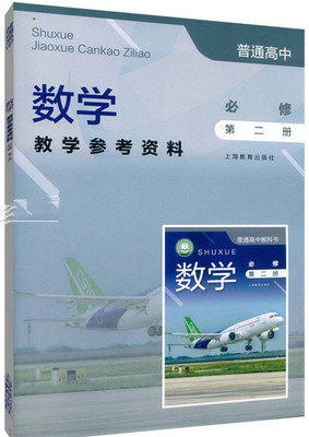 普通高中 数学教学参考资料 必修 第二册[1版1次] 商品图0