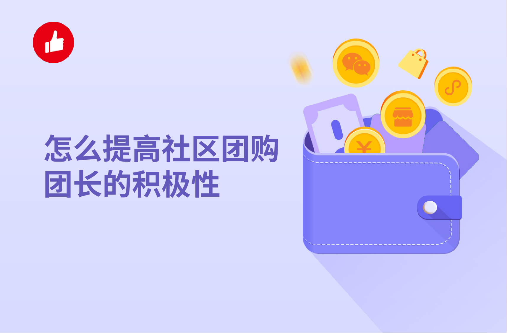 怎么提高社区团购团长的积极性？